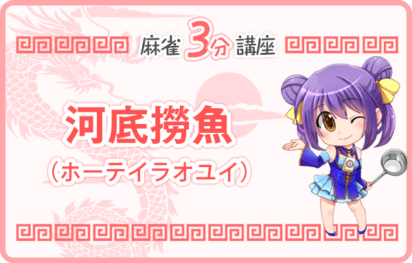 河底撈魚（ホーテイラオユイ） [ 1翻 鳴きOK ]（麻雀3分講座）
