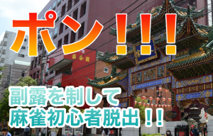 麻雀のポンはアガりの最短ルート！スピードアップ必勝法