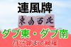連風牌（ダブ東・南）とらわれ過ぎずに扱う方法と符計算