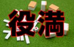 役満を出して下剋上！最高難易度・役満の攻略方法。