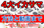 麻雀4大イカサマ　方法から動画まで一挙に解説！