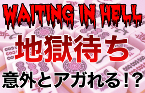 地獄待ちは字牌で！スジ読みできない優れた待ち方