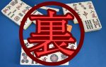 裏スジ（裏筋）のすべて！危険牌推測力を上げロン回避