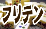 フリテン3種 覚えれば怖くない!! フリテンの条件や回避方法