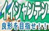 イーシャンテン