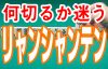 リャンシャンテン