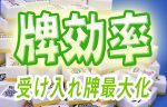 牌効率 超簡単これだけでも役に立つ 初心者編その1