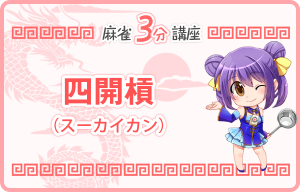 四開槓（スーカイカン）（麻雀3分講座）