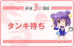 単騎待ち（タンキ待ち）