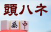 頭ハネとは！知らなきゃやばいダブロンの恐怖