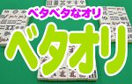 麻雀のベタオリ 初心者に多い勘違い、正しい手順で逃げ切れ！