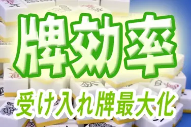 牌効率「3枚で考えてみよう！」初心者編 (その2)