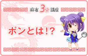 ポンとは（麻雀3分講座）