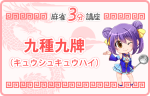 九種九牌（キュウシュキュウハイ）