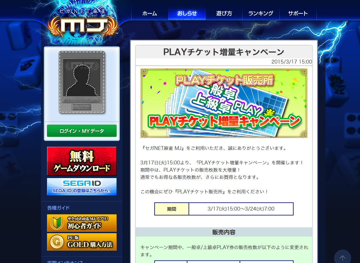 【セガNET麻雀 MJ】がPLAYチケット増量キャンペーン！