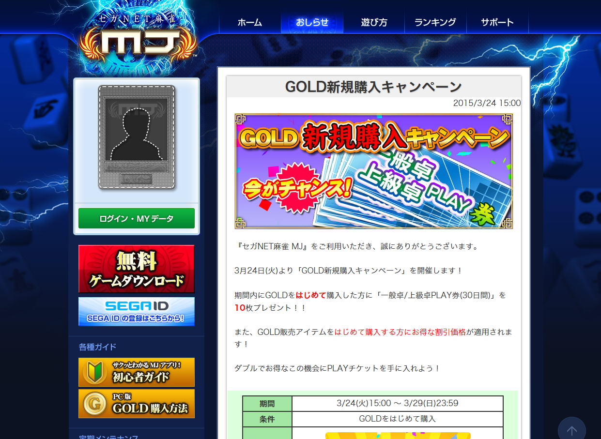 【セガNET麻雀 MJ】新規GOLD購入で特典ゲットのキャンペーン！