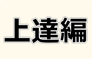 麻雀上達編 ～筋読みや牌効率を学ぼう～