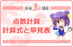 点数計算　計算式と早見表