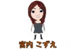 宮内こずえ　天真爛漫な純白の牌奏者