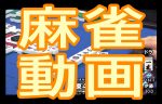 【麻雀動画１００選】役満炸裂、人気・伝説のプロ雀士動画、スゴ技動画！