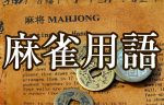 【麻雀用語】初心者が覚えるべき基本用語を全て解説