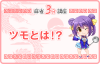 ツモとは！？