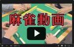 麻雀動画集　第４０期王位戦