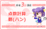 点数計算 翻(ハン)