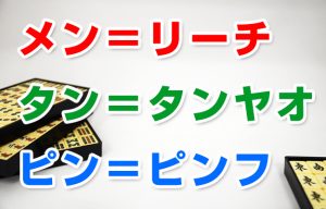 メンタンピン プロも使う王道の攻め！