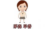 茅森早香　「天才すぎる」と噂される女流プロについて