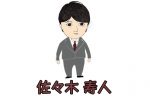 佐々木寿人 超攻撃的実力派カリスマ雀士の全て