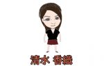 清水香織　女流最強プロのセメントクイーン