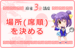 場所(席順)を決める