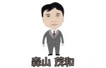 森山茂和　影の実力者と呼ばれたプロ連盟会長について