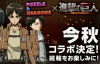 進撃の巨人コラボ　今秋決定！