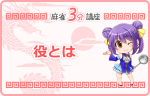 役が無いとアガれない