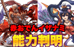 【パズドラ】究極赤オーディンと究極イザナミの能力判明！