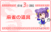 麻雀の道具（麻雀3分講座）