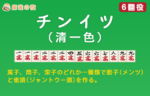清一色(チンイツ)攻略のカギは多面待ち！