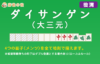 大三元(ダイサンゲン) 狙うタイミングとアガるコツ【役満】