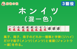 ホンイツ(混一色)は染め手の入門役！アガるコツ４箇条【3翻役】