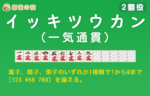 一気通貫（イッツー／イッキツウカン）で一気に初心者脱出【2翻役】