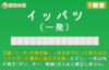 麻雀の一発でもうイッパツ+1翻ゲット!【1翻役】