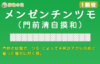 門前清自摸和(メンゼンツモ) ツモれば＋1ハン ツモアガり狙え!【1翻役】