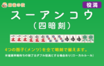 四暗刻(スーアンコウ) 役満で最も出現率の高い役!【役満】
