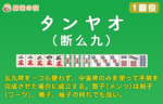 タンヤオを活用して初心者脱出！上級者も使ってます。【1翻役】