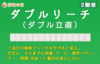 ダブルリーチは超レア役！通称・ダブリーの全容【2翻役】