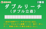 ダブルリーチは超レア役！通称・ダブリーの全容【2翻役】