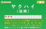 役牌｜本当は奥深い役牌の使い方と狙いドコロ【1翻役】