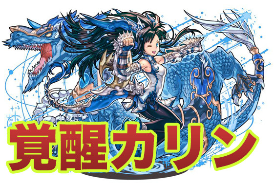 【パズドラ】覚醒カリンのイラスト&能力公開!!